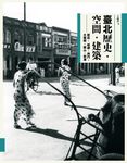 臺北歷史．空間．建築：新莊、艋舺、西門、大龍峒、圓山、劍潭 (電子書) - 圖片 1