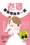 老婆跟你想的不一樣 (電子書) - 圖片 1
