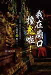 我在廟口撞鬼啦 ！ (電子書) - 圖片 1