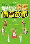 厲害了，我的神 : 超精彩的希臘傳奇故事 (電子書) - 圖片 1