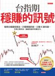 台指期穩賺的訊號 (電子書) - 圖片 1