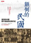 顛倒的民國 (電子書) - 圖片 1