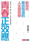青春正效應 : 新世代應該知道的人生微哲學 (電子書) - 圖片 1