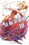達爾文遊戲(10) (電子書) - 圖片 1