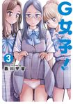 G女子！(03) (電子書) - 圖片 1