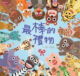 最棒的禮物 (電子書) - 圖片 1