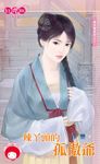 辣丫頭的孤傲爺~春光無限好之三 (電子書) - 圖片 1