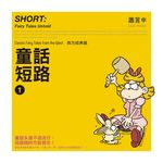 童話短路：西方經典篇 (電子書) - 圖片 1
