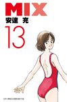 MIX(13) (電子書) - 圖片 1