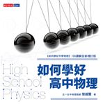 如何學好高中物理 (電子書) - 圖片 1