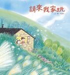請來我家玩 (電子書) - 圖片 1