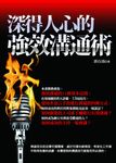 深得人心的強效溝通術 (電子書) - 圖片 1