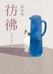 彷彿:10萬書迷最戀戀不捨的經典之作全新增訂版! (電子書) - 圖片 1
