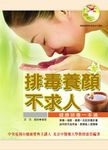 排毒養顏不求人：健康排毒一本通 (電子書) - 圖片 1
