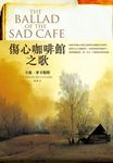 傷心咖啡館之歌 (電子書) - 圖片 1