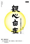 觀心自在：《般若波羅蜜多心經》法要 (電子書) - 圖片 1