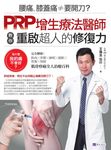 腰痛、膝蓋痛≠要開刀?PRP增生療法醫師教你重啟超人的修復力 (電子書) - 圖片 1