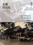 走讀周有光：漢語拼音之父 (電子書) - 圖片 1