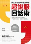 與主管相處,一定要學會超說服回話術 (電子書) - 圖片 1