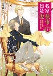【小說】我家執事如是說 菜鳥主僕推理事件簿 (7) (電子書) - 圖片 1