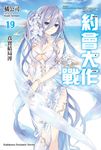 【小說】約會大作戰 DATE A LIVE (19) (電子書) - 圖片 1