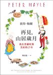 再見，山居歲月：我在普羅旺斯美好的25年 (電子書) - 圖片 1