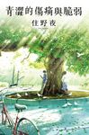 青澀的傷痛與脆弱 (電子書) - 圖片 1