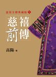 慈禧前傳【平裝新版】 (電子書) - 圖片 1