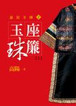 玉座珠簾【上】 (電子書) - 圖片 1