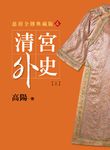 清宮外史【新版】【上】 (電子書) - 圖片 1