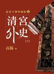 清宮外史【新版】【下】 (電子書) - 圖片 1