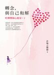 轉念,與自己和解︰哈佛醫師心能量2 (電子書) - 圖片 1