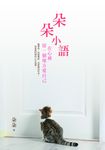 朵朵小語：在心裡留一個地方愛自己 (電子書) - 圖片 1