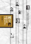 國父「們」︰被遺忘的中國近代史 (電子書) - 圖片 1