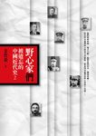 野心家們:被遺忘的中國近代史2 (電子書) - 圖片 1