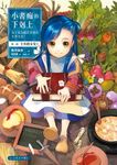 小書痴的下剋上【第一部】士兵的女兒Ⅰ (電子書) - 圖片 1