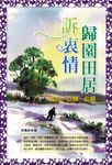 歸園田居訴衷情 (電子書) - 圖片 1