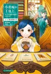 小書痴的下剋上【第三部】領主的養女Ⅳ【無特典】 (電子書) - 圖片 1