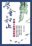 學會知止:中國人的慢活哲學 (電子書) - 圖片 1