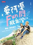 蔡阿嘎Fun閃玩台灣:帶她一起去旅行,75個浪漫、驚喜又超值的祕密基地全梭哈! (電子書) - 圖片 1