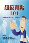 超級賣點101：「獨特銷售主張」USP術 (電子書) - 圖片 1