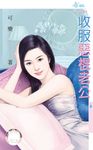 收服惡棍老公 (電子書) - 圖片 1