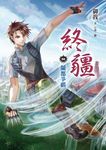 終疆04︰蘭都爭霸 (電子書) - 圖片 1