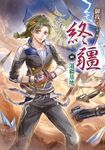 終疆05：湛疆基地 (電子書) - 圖片 1