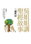 吳姐姐講聖經故事(1) 創世記 (電子書) - 圖片 1