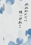 媽媽終於可以隨心所欲了 (電子書) - 圖片 1