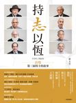 持志以恆:唐獎第三屆得主的故事 (電子書) - 圖片 1
