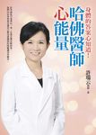 哈佛醫師心能量 (電子書) - 圖片 1