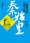 秦始皇: 一場歷史的思辨之旅 (電子書) - 圖片 1