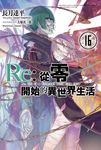【小說】Re : 從零開始的異世界生活(16) (電子書) - 圖片 1